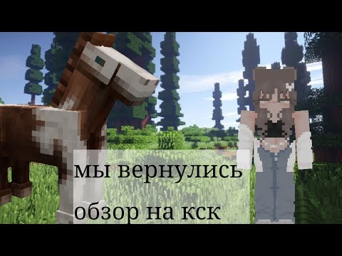 Видео: обзор кск маинкрафт/ДЕЛАЛА НЕ Я!