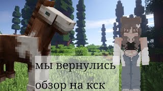 обзор кск маинкрафт/ДЕЛАЛА НЕ Я!