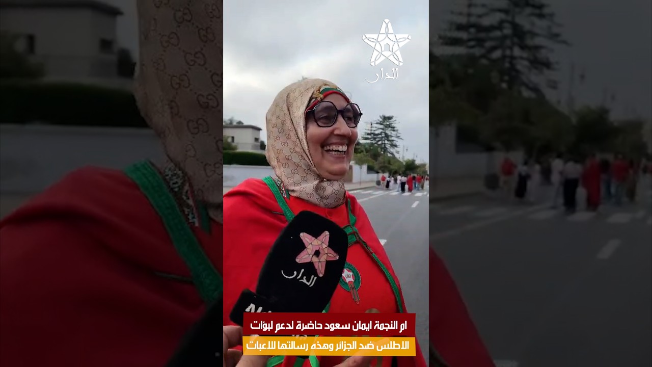 ام النجمة ايمان سعود حاضرة لدعم لبؤات الاطلس ضد الجزائر وهذه رسالتها للاعبات