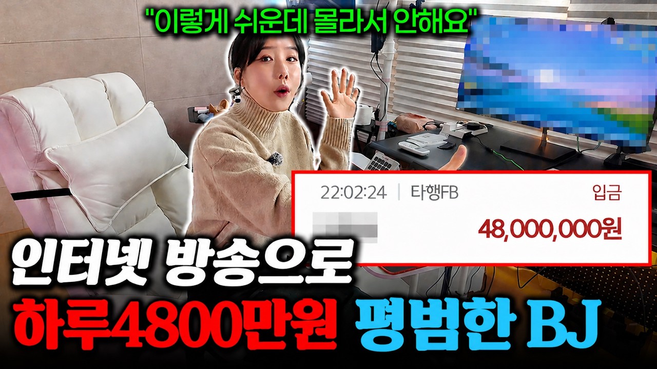 인터넷 방송으로 집에서 하루 4800만원 돈 버는 법 30대 여자