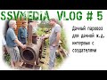 SsVMedia Vlog №5. Лайфхак - Как построить паровоз для своей дачной ж.д.!? Интервью с создателями