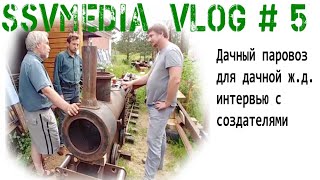 SsVMedia Vlog №5. Лайфхак - Как построить паровоз для своей дачной ж.д.!? Интервью с создателями