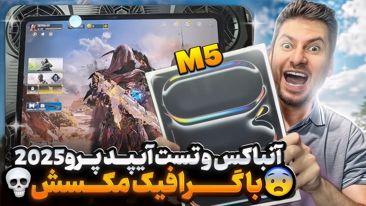 آنباکس آیپد پرو 2025 با تراشه M5 و تست کالاف با گرافیک وری های و ۱۲۰ fps  قویترین آیپد حال حاضر🤯