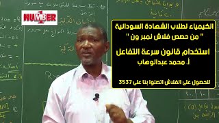 الكيمياء |قانون سرعة التفاعل | أ. محمد عبدالوهاب | حصص الشهادة السودانية