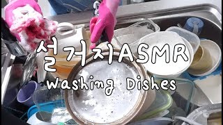 [RELAXING ASMR]게으른 설거지달인 밀린 설거지하는 영상 Washing Dishes(No Talking ASMR)