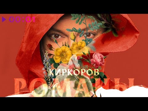 Филипп Киркоров  Романы, Часть 1 | Альбом | 2020