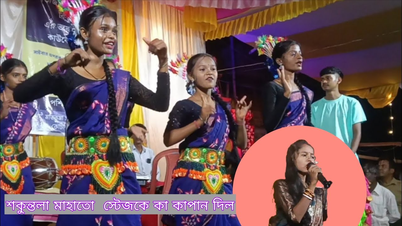 শকুন্তলা মাহাতো স্টেজ কে কাঁপান দিল💥 শকুন্তলা মাহাতো ঝুমুর গান💥 ঝুমুর গীত💥 ঝুমুর গান💥 jhumar nach💥