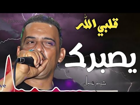 Cheb Adjel 2024 يا قلبي الله يعطيك الصبر Dj Ba3oucha