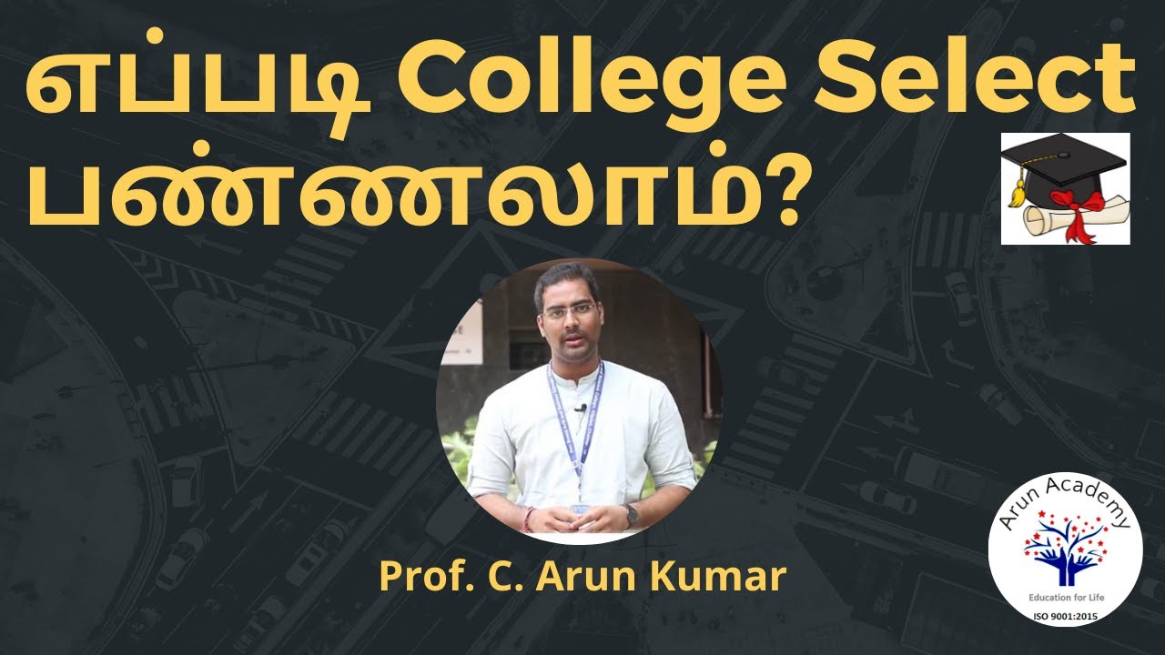 எப்படி College Select பண்ணலாம்? | Tamil | Prof. C. Arun Kumar