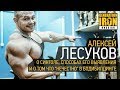 Алексей Лесуков о синтоле, способах его выявления и о том, что нечестно в бодибилдинге