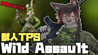 【Wild Assault 】獣人TPSのベータ版を遊ぶ！【ケモV】