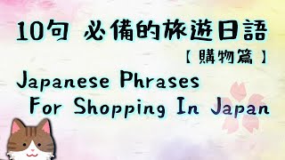 【旅遊日語】10句必備的旅遊日語［購物篇］（仮）Japanese Phrases For Shopping In Japan