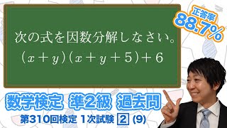 (数学検定1級合格者が解説)因数分解の問題【準2級 310回 1次 2 (9)】－数検準2級