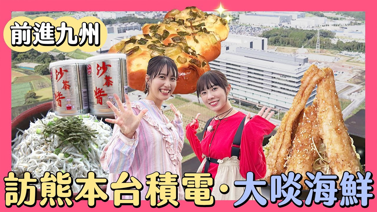 前進九州！熊本台積電員工平常都吃什麼？附近居然能買到台味青蔥麵包、沙茶醬！｜熊本·南熊本｜KUMAMOTO｜日本學問大前進日本｜緯來日本台
