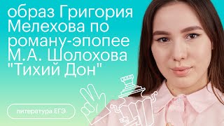 видео: Образ Григория Мелехова по роману-эпопее М. А. Шолохова картинка: Образ Григория Мелехова по роману-эпопее М. А. Шолохова