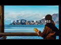 プライベートビーチ見つけた|畑の大根でおでん作り|松崎町岩地【田舎暮らし】 holiday on the private beach【Countryside Life】