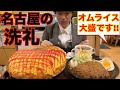 【大食い】名古屋でオムライス大盛りを頼んだらとんでもないことになった/寅安【高カロリー】【激熱】【モッパン】大胃王 BigEater Challenge Menu