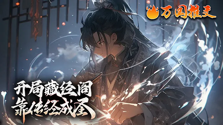 【完结】[ENG SUB]《开局藏经阁，靠传经成圣》叶凌风横穿玄幻世界，执掌宗门藏经阁！ 【叮！今日500人修炼藏经阁功法，您获得500人今日修为！】#玄幻 #小说 #万国推文 - 天天要闻