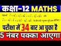 Class 12 math important questions 2026// 5 नम्बर वाले मैथ के प्रश्न // important questions 12th math
