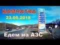 Камчатка 23 05 18    Едем на заправку