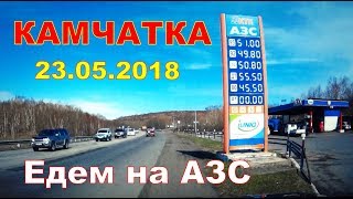 Камчатка 23 05 18    Едем на заправку