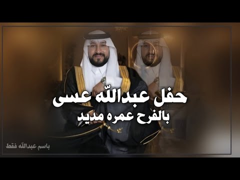 شيلة باسم عبدالله فقط حماسيه 2026 حفل عبدالله عسى بالفرح عمره مديد جديد حماسي