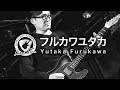【GuitarFans】フルカワユタカ【Vol.3】