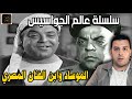 لماذا تخلص الموساد من ابن الفنان المصري السيد بدير