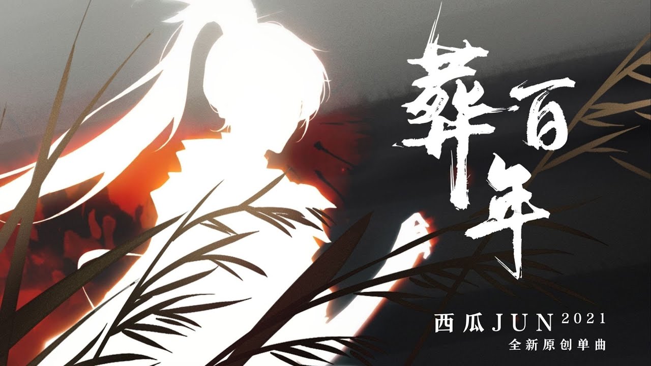 【西瓜JUN】原创《葬百年》   年度最虐！！！