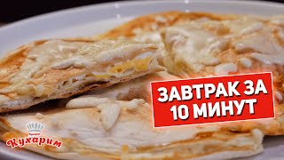 ЗАВТРАК ЗА 10 МИНУТ: Быстро, удобно, вкусно!