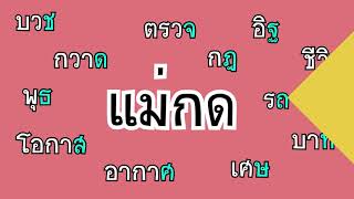 ตัวสะกดไม่ตรงตามมาตรา [เพื่อการศึกษา] โดย ครูส้ม พรวิมล