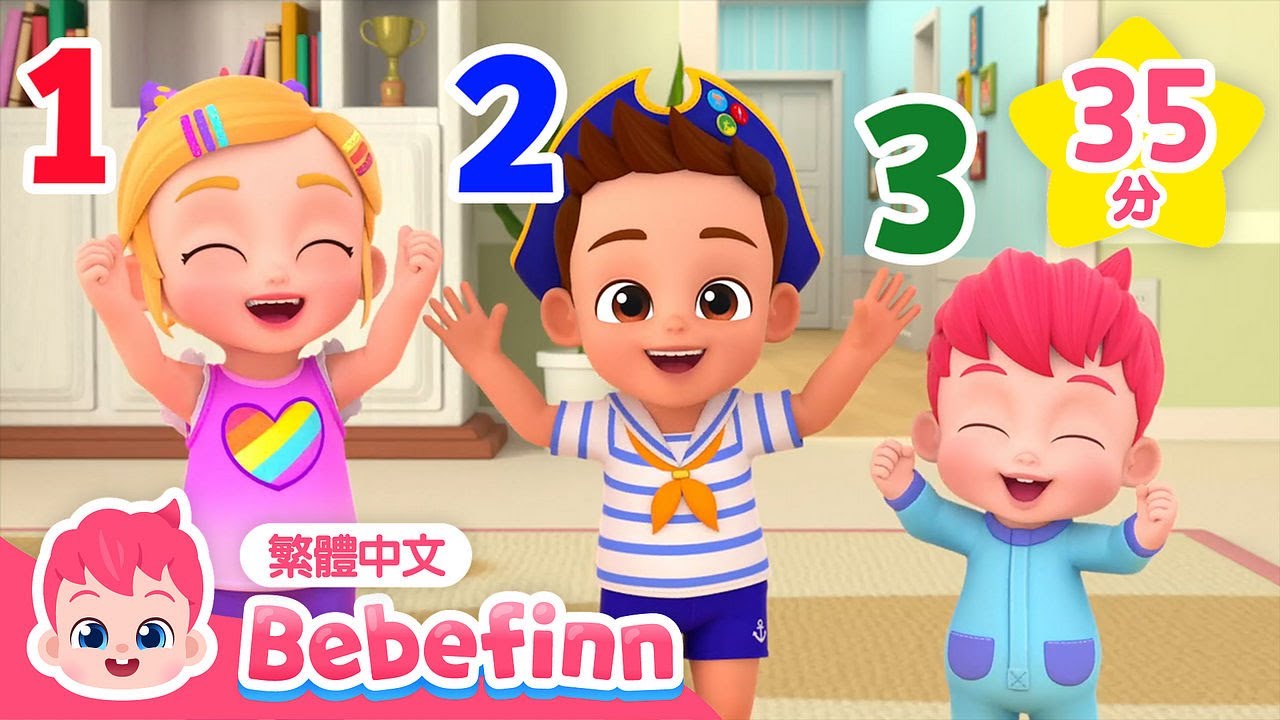 123 一起來數數字 🔢 居家學習 數字歌 Numbers Song +更多 👶 經典兒歌 合集 台灣配音 連續播放 | 貝貝彬 ...