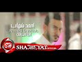 احمد شهاب برومو كليب احنا الغلابة اخراج ممدوح زكى 2018 قريبا على شعبيات   