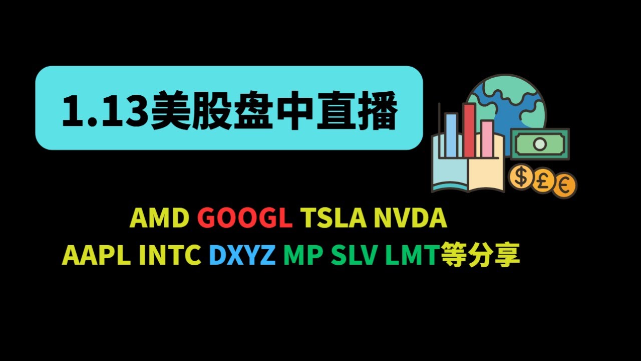 1/13周二美股夜盘直播TSLA INTC NVDA LMT PLTR SOXL COIN SLV 等分享- YouTube