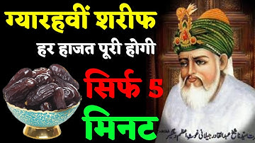 ग्यारहवीं शरीफ में ऐसा वजीफा जो भी मांगोगे सब मिलेगा|| Gyaravi ka wazifa//