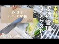 オススメのヒバ製まな板 収納フリー/管理ラク/手が疲れにくい【使用風景】