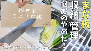 オススメのヒバ製まな板 収納フリー/管理ラク/手が疲れにくい【使用風景】