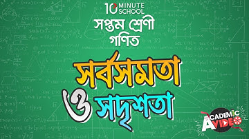 ১০.০৮. অধ্যায় ১০ : সর্বসমতা ও সদৃশতা উপপাদ্য - ৫ (সমকোণী অতিভুজবাহু [Class 7]