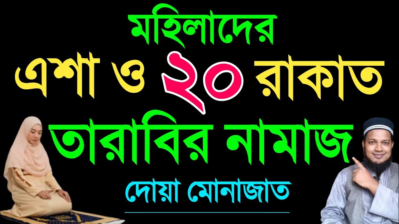মহিলাদের সম্পূর্ণ ২০ রাকাত তারাবির নিয়ম | mohilader tarabi namaz | মহিলাদের তারাবির নামাজের নিয়ম