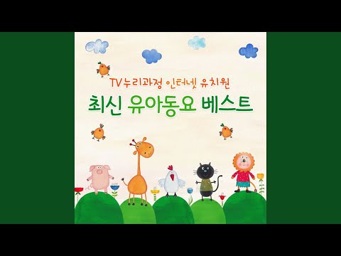 그냥 두고 나갔더니 (유치원 인기동요) (그냥 두고 나갔더니 (유치원...