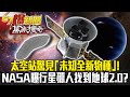 太空站驚見「未知全新物種」！NASA曝「行星獵人」找到地球2.0？！- 馬西屏【57爆新聞 萬象搜奇】