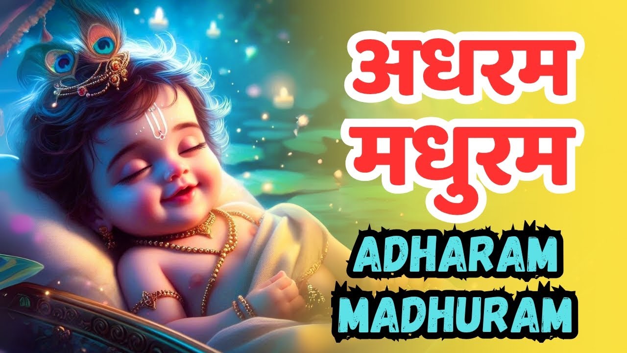 Most Popular Krishna Bhajan - Adharam Madhuram || अधर्म मधुरम वंदनम ...