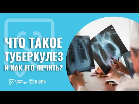 ЧТО ТАКОЕ ТУБЕРКУЛЕЗ и КАК ЕГО ЛЕЧИТЬ?