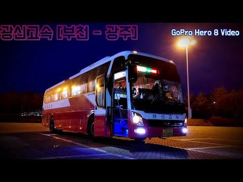 [시외버스 - 광신고속] <strong>부천소풍터미널</strong> - 광주 (유 . 스퀘어) 터미널 간 Full HD GoPro Hero 8 주행영상