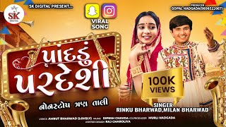Download Lagu Rinku Bharwad||પાંદડું પરદેશી|| Milan Bharwad || Pandadu Pardesi||Non Stop TranTali 2025@skdigital.  MP3