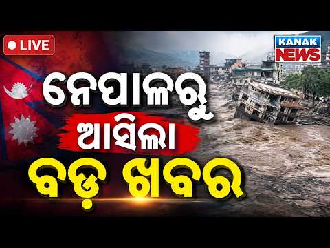 🔴ନେପାଳରୁ ଆସିଲା ବଡ଼ ଖବର | Heavy Rainfall Alert: Whole Odisha to Experience Heavy Rain on August 29