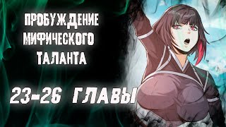 Пробуждение Мифического Таланта/Озвучка манги/ 23-26 главы/