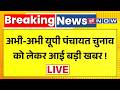 UP Panchayat Election Update live : यूपी पंचायत चुनाव को लेकर बहुत बड़ी खबर | Breaking News Live