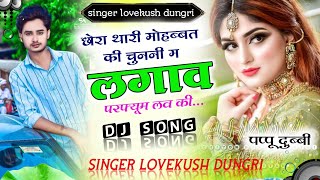 छोरी थारी मोहब्बत की चुन्नी म लगाव परफ्यूम लव की ।। singer love kush dungri