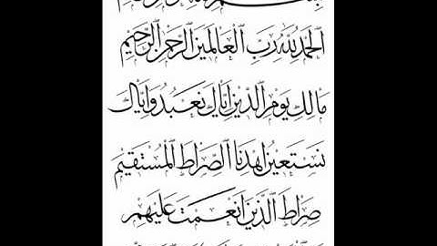 سوره الفاتحه بصوت الشيخ ايمن عبد الله